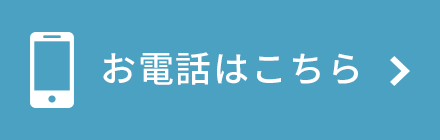 お電話はこちら